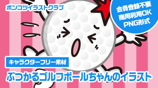 【キャラクターフリー素材】ぶつかるゴルフボールちゃんのイラスト