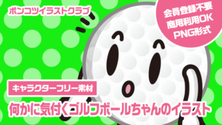 【キャラクターフリー素材】何かに気付くゴルフボールちゃんのイラスト