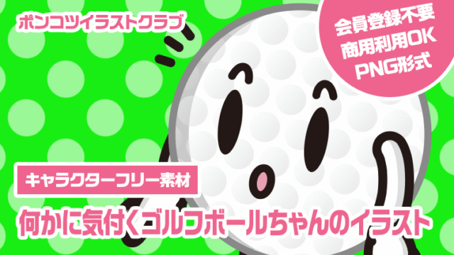 【キャラクターフリー素材】何かに気付くゴルフボールちゃんのイラスト