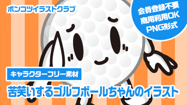 【キャラクターフリー素材】苦笑いするゴルフボールちゃんのイラスト