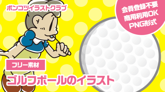 【フリー素材】ゴルフボールのイラスト