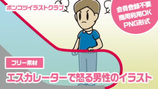 【フリー素材】エスカレーターで怒る男性のイラスト