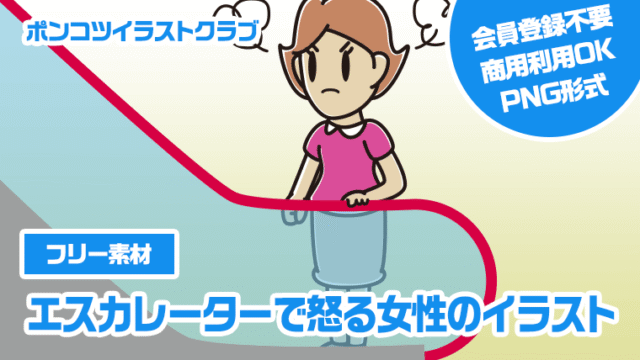 【フリー素材】エスカレーターで怒る女性のイラスト
