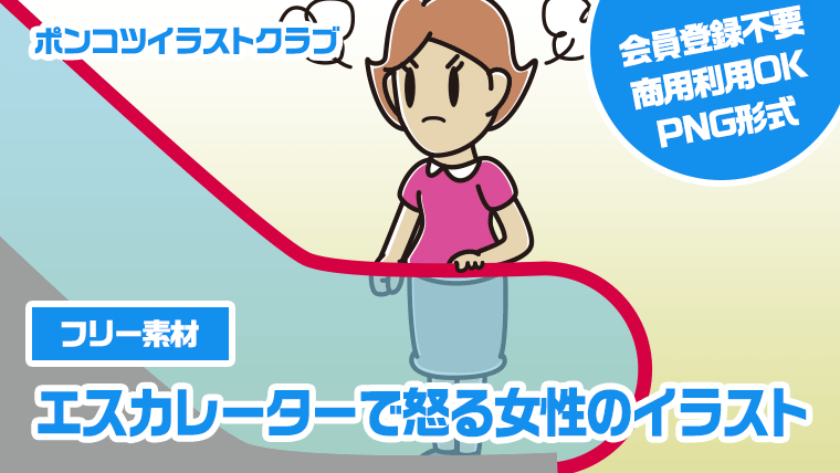 【フリー素材】エスカレーターで怒る女性のイラスト