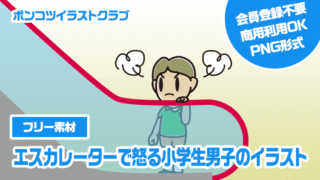 【フリー素材】エスカレーターで怒る小学生男子のイラスト