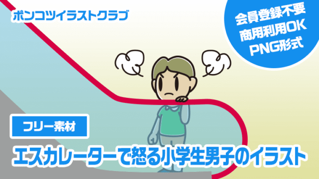 【フリー素材】エスカレーターで怒る小学生男子のイラスト