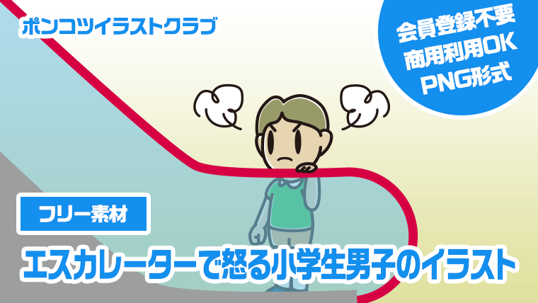 【フリー素材】エスカレーターで怒る小学生男子のイラスト