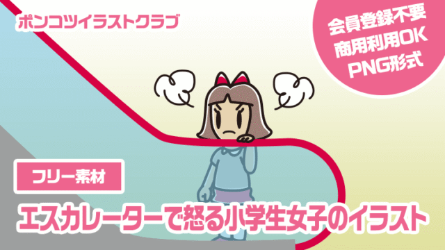 【フリー素材】エスカレーターで怒る小学生女子のイラスト