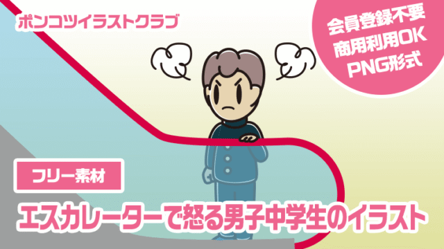 【フリー素材】エスカレーターで怒る男子中学生のイラスト