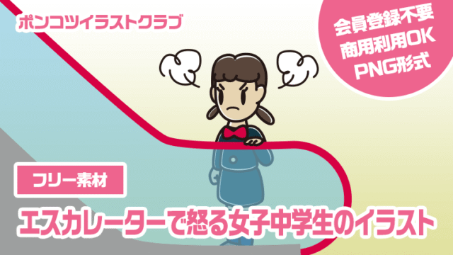 【フリー素材】エスカレーターで怒る女子中学生のイラスト