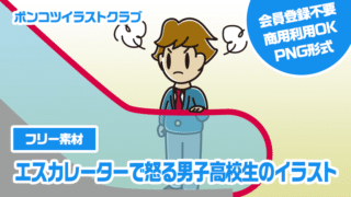 【フリー素材】エスカレーターで怒る男子高校生のイラスト