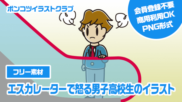 【フリー素材】エスカレーターで怒る男子高校生のイラスト