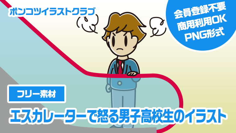 【フリー素材】エスカレーターで怒る男子高校生のイラスト