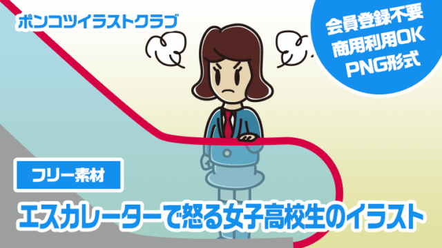 【フリー素材】エスカレーターで怒る女子高校生のイラスト
