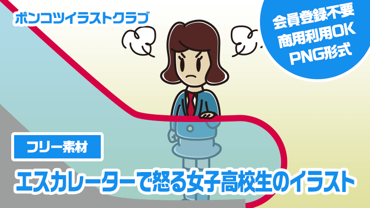 【フリー素材】エスカレーターで怒る女子高校生のイラスト