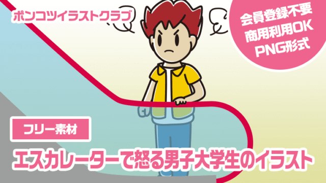 【フリー素材】エスカレーターで怒る男子大学生のイラスト