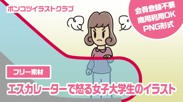 【フリー素材】エスカレーターで怒る女子大学生のイラスト