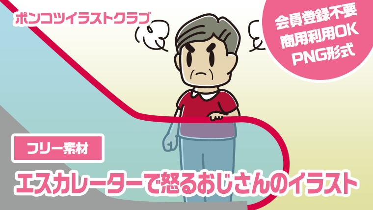 【フリー素材】エスカレーターで怒るおじさんのイラスト