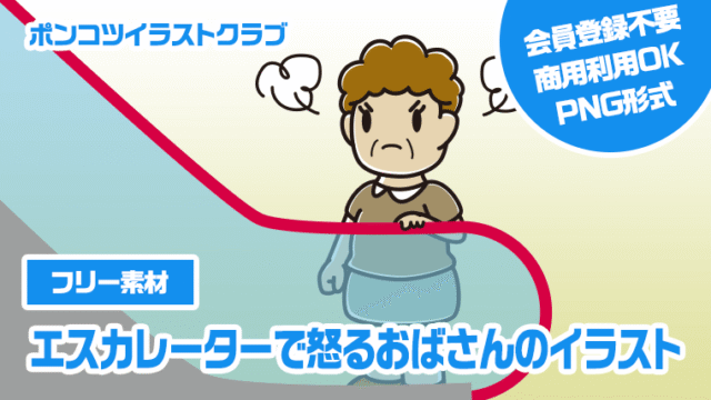 【フリー素材】エスカレーターで怒るおばさんのイラスト