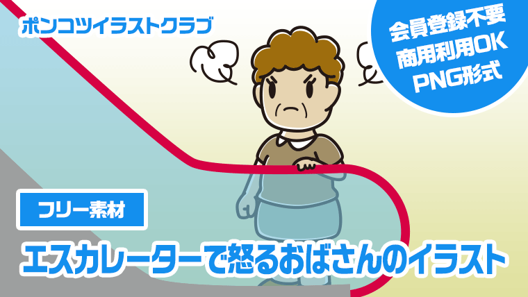 【フリー素材】エスカレーターで怒るおばさんのイラスト
