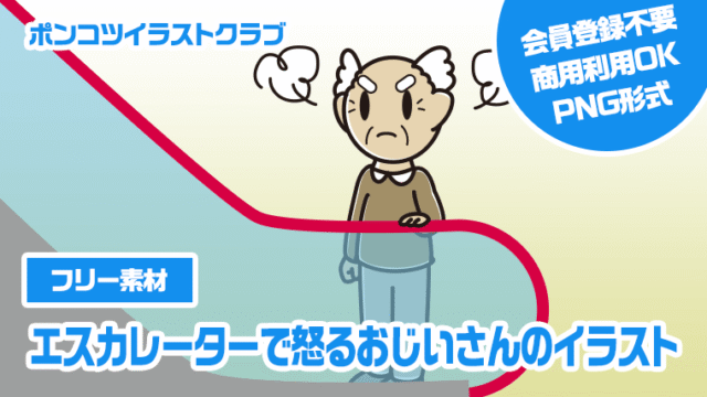 【フリー素材】エスカレーターで怒るおじいさんのイラスト