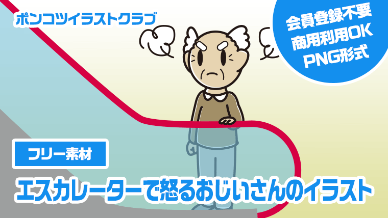 【フリー素材】エスカレーターで怒るおじいさんのイラスト