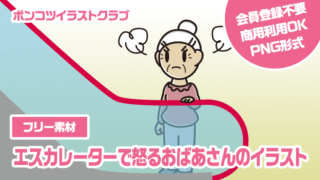 【フリー素材】エスカレーターで怒るおばあさんのイラスト