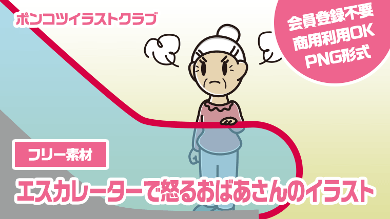 【フリー素材】エスカレーターで怒るおばあさんのイラスト
