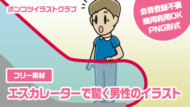 【フリー素材】エスカレーターで驚く男性のイラスト