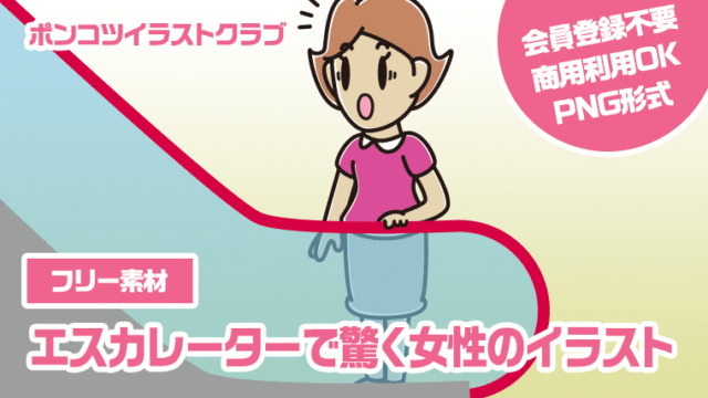 【フリー素材】エスカレーターで驚く女性のイラスト