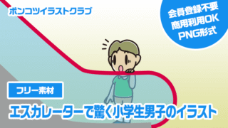 【フリー素材】エスカレーターで驚く小学生男子のイラスト