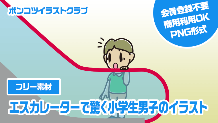 【フリー素材】エスカレーターで驚く小学生男子のイラスト