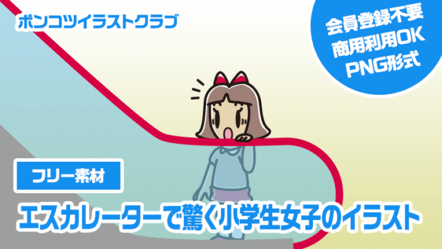 【フリー素材】エスカレーターで驚く小学生女子のイラスト