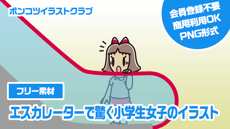 【フリー素材】エスカレーターで驚く小学生女子のイラスト