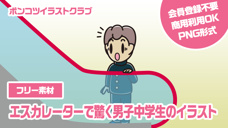 【フリー素材】エスカレーターで驚く男子中学生のイラスト