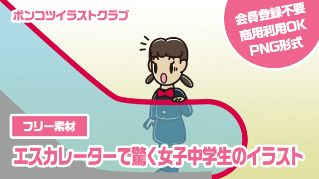 【フリー素材】エスカレーターで驚く女子中学生のイラスト