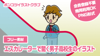 【フリー素材】エスカレーターで驚く男子高校生のイラスト