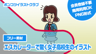 【フリー素材】エスカレーターで驚く女子高校生のイラスト