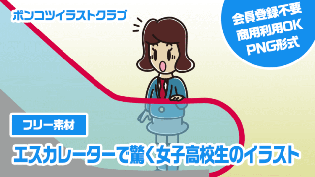 【フリー素材】エスカレーターで驚く女子高校生のイラスト