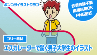 【フリー素材】エスカレーターで驚く男子大学生のイラスト