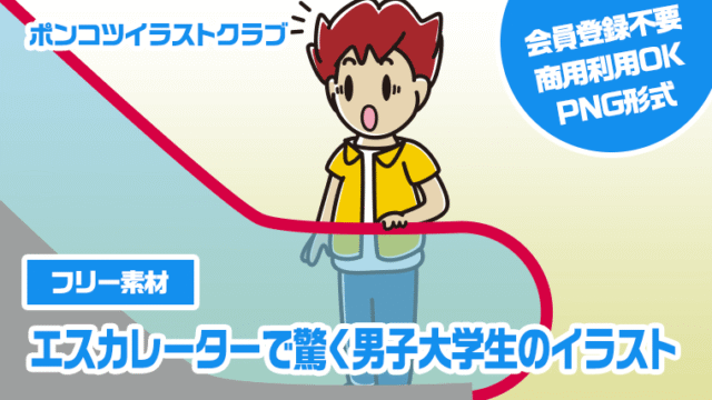 【フリー素材】エスカレーターで驚く男子大学生のイラスト