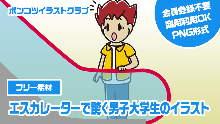 【フリー素材】エスカレーターで驚く男子大学生のイラスト