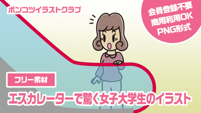 【フリー素材】エスカレーターで驚く女子大学生のイラスト