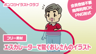 【フリー素材】エスカレーターで驚くおじさんのイラスト