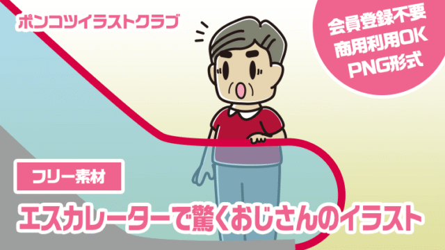 【フリー素材】エスカレーターで驚くおじさんのイラスト