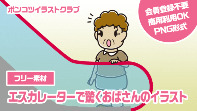 【フリー素材】エスカレーターで驚くおばさんのイラスト