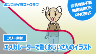 【フリー素材】エスカレーターで驚くおじいさんのイラスト