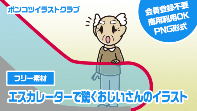 【フリー素材】エスカレーターで驚くおじいさんのイラスト