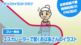 【フリー素材】エスカレーターで驚くおばあさんのイラスト