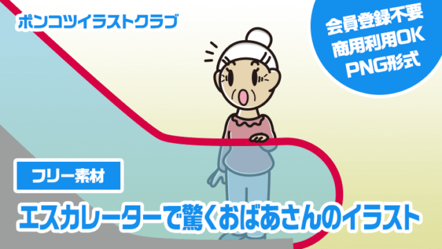 【フリー素材】エスカレーターで驚くおばあさんのイラスト